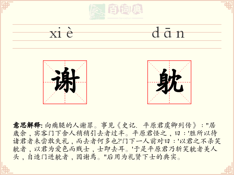 谢躭