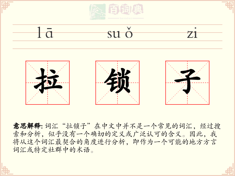 拉锁子