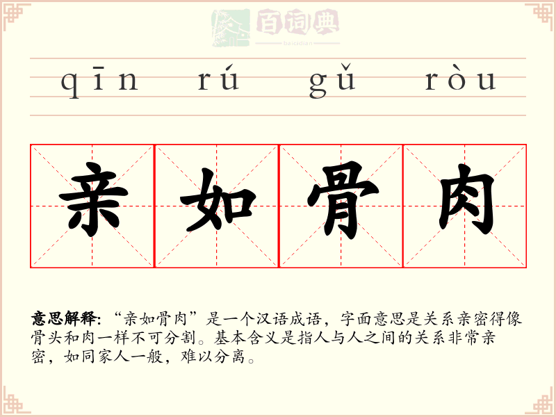 亲如骨肉