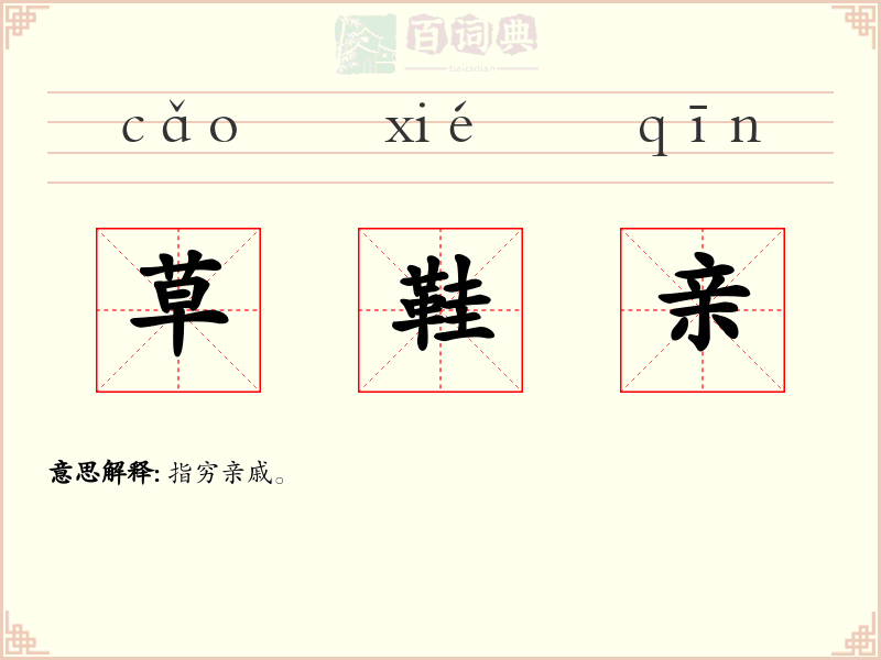 草鞋亲