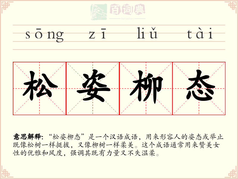 松姿柳态