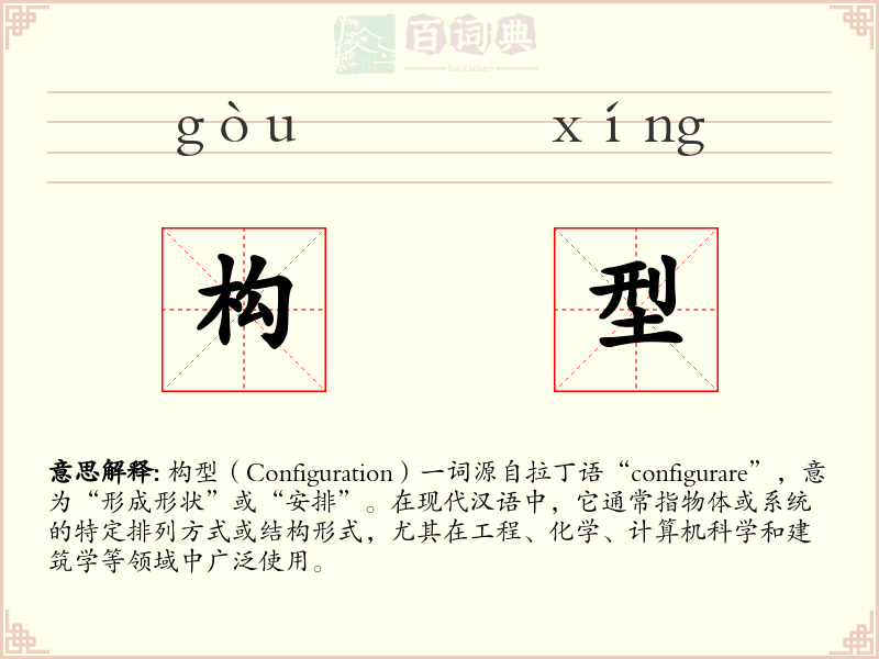 构型