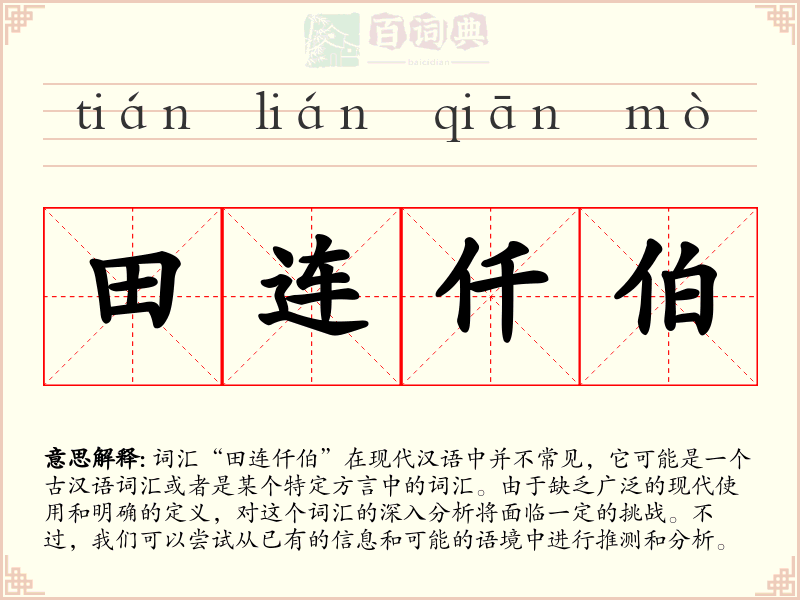 田连仟伯