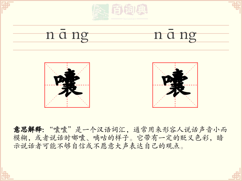 囔囔