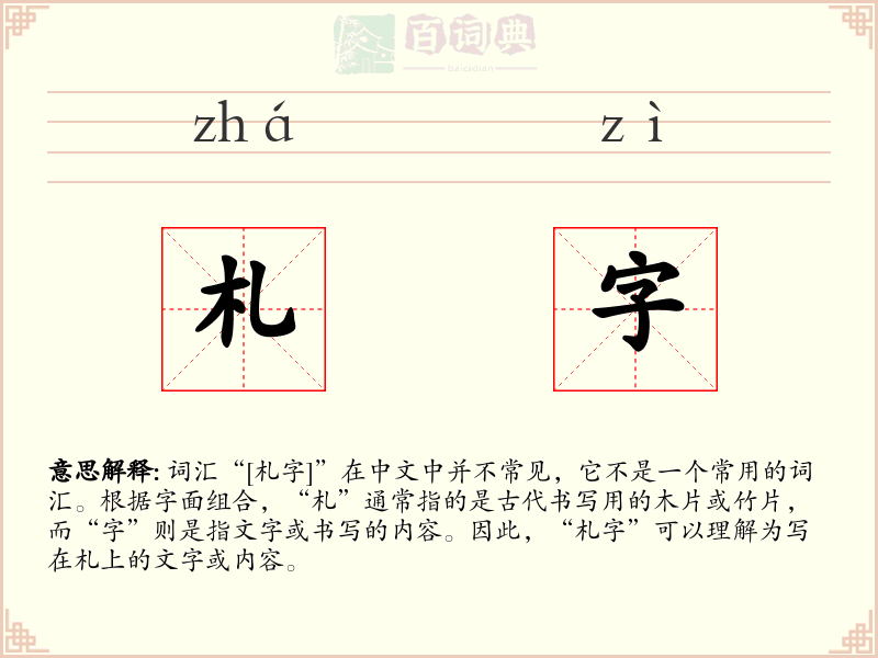 札字