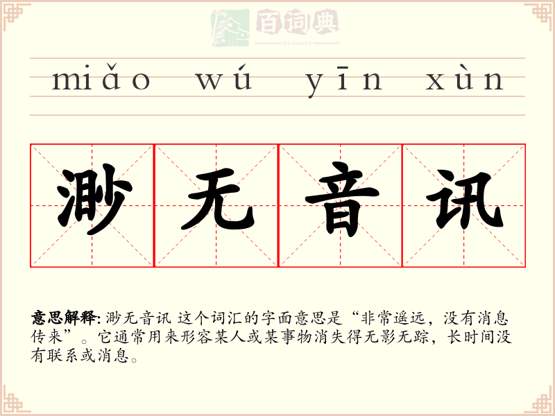 渺无音讯