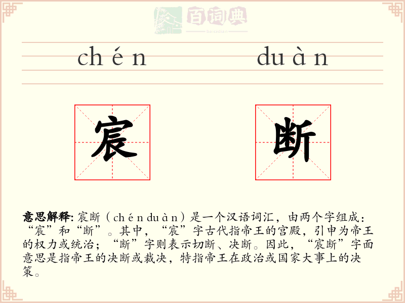 宸断
