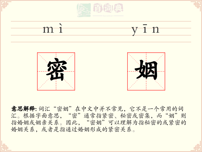 密姻
