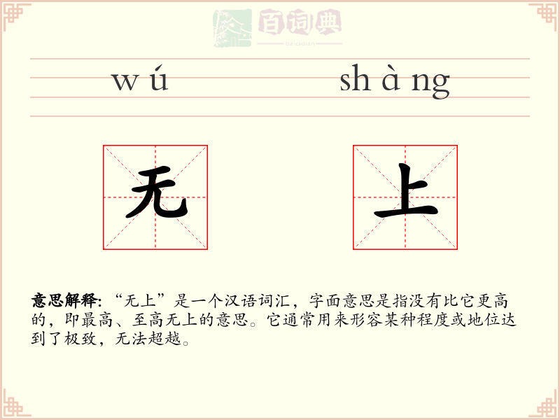 无上