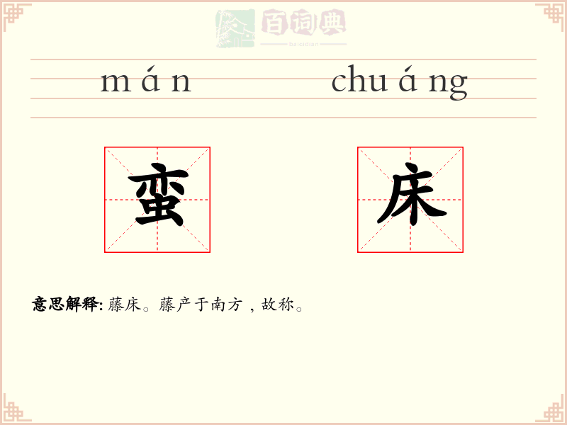 蛮床
