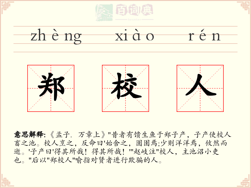 郑校人