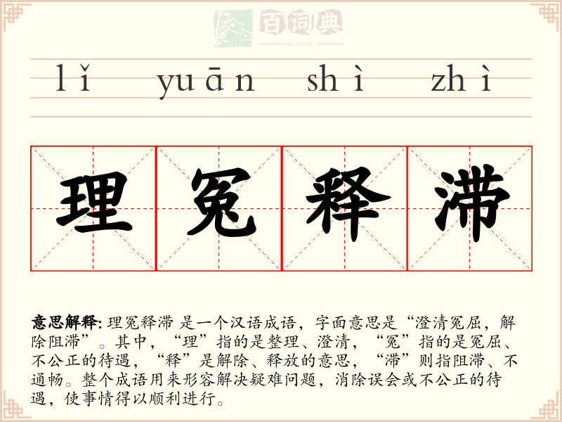 理冤释滞