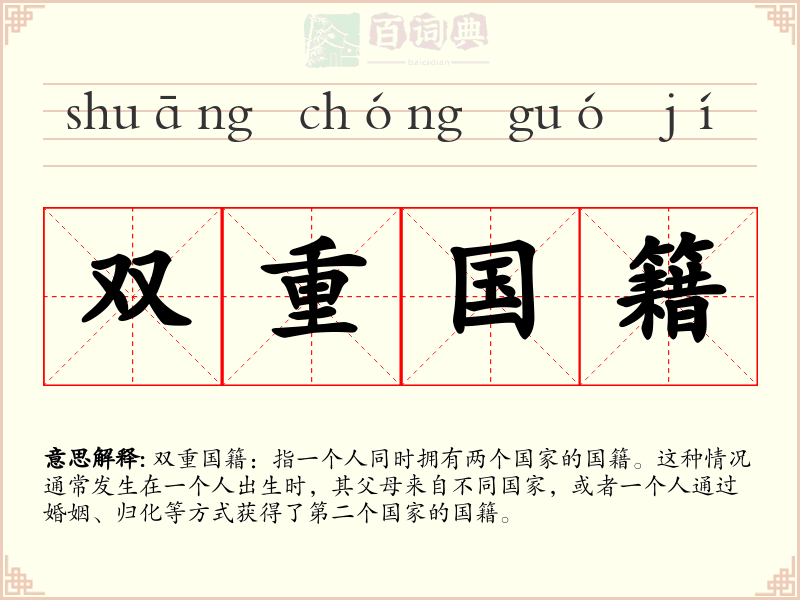 双重国籍