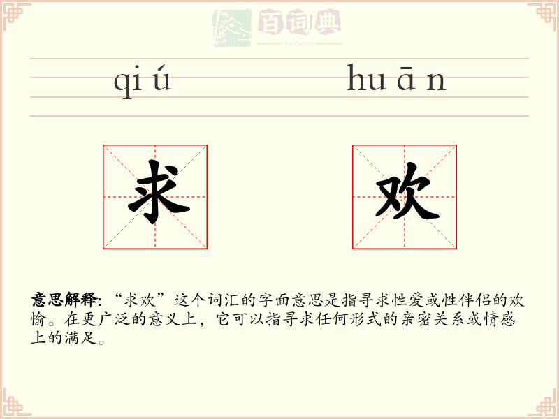 求欢