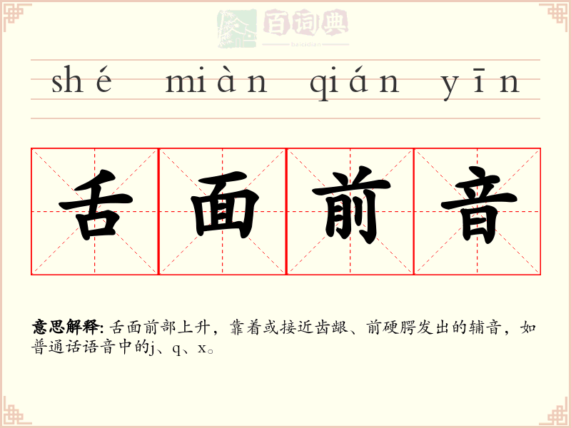 舌面前音