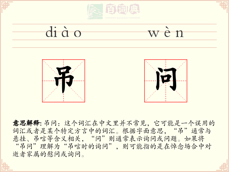 吊问