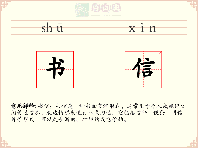 书信