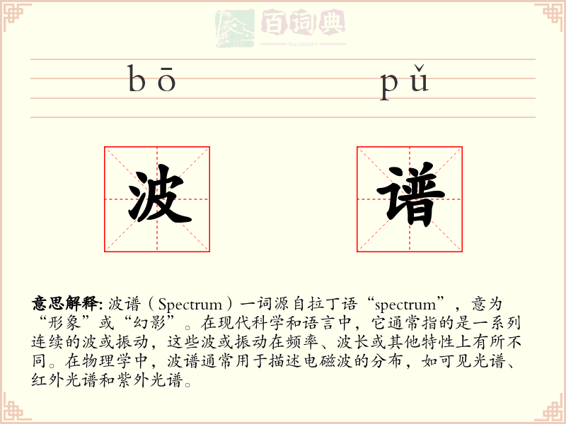 波谱