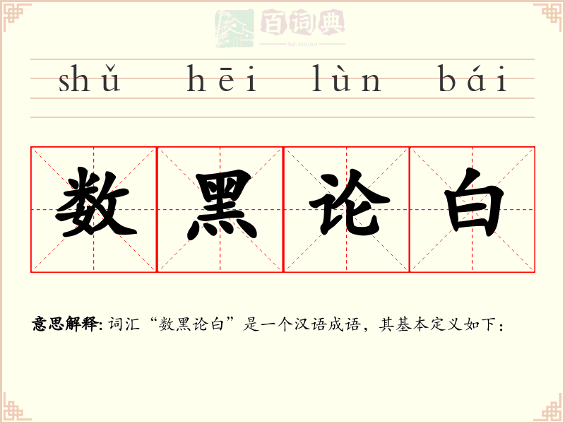 数黑论白