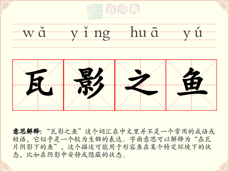瓦影之鱼