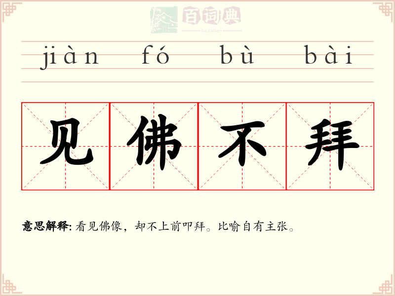 见佛不拜