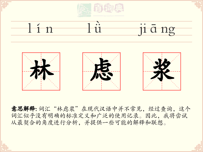 林虑浆