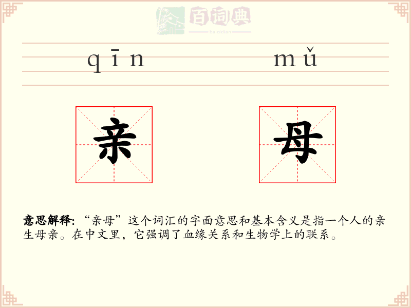 亲母