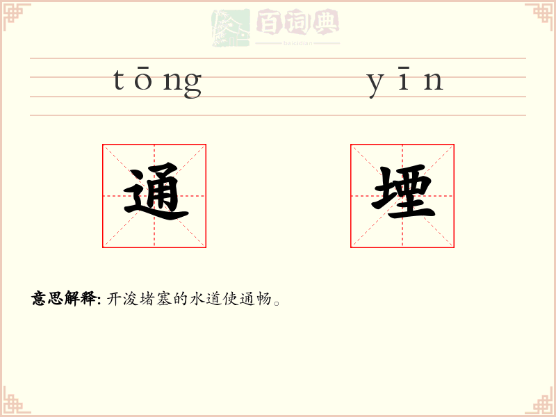 通堙