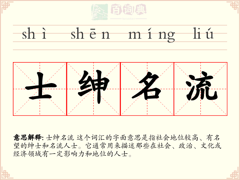士绅名流