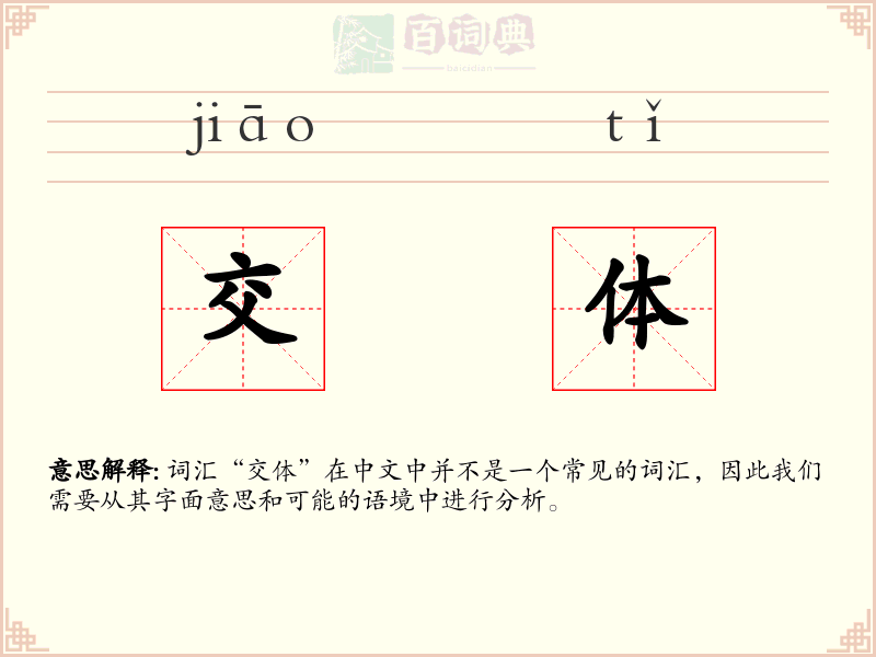 交体