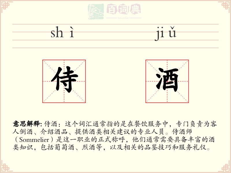 侍酒