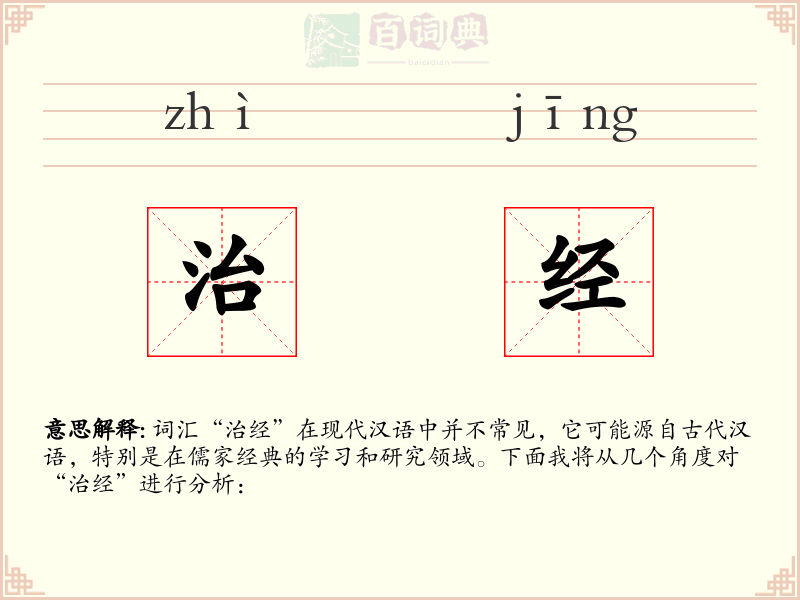 治经