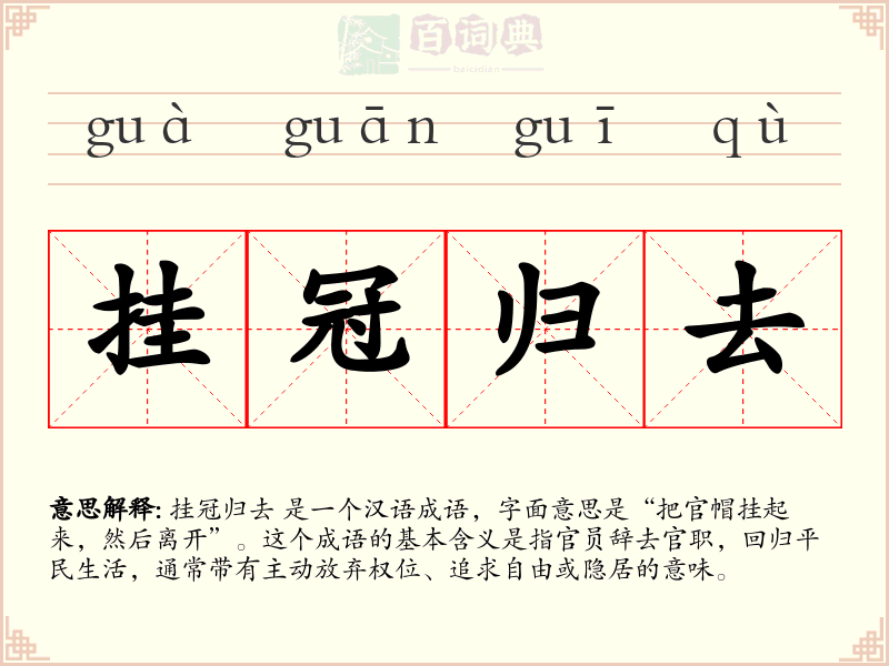 挂冠归去
