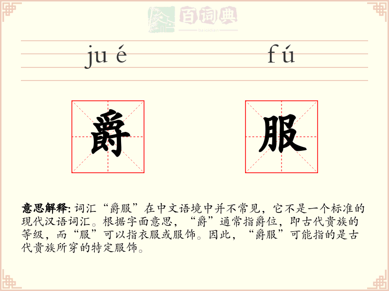 爵服