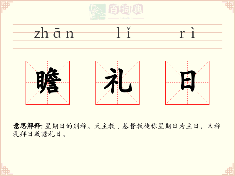 瞻礼日