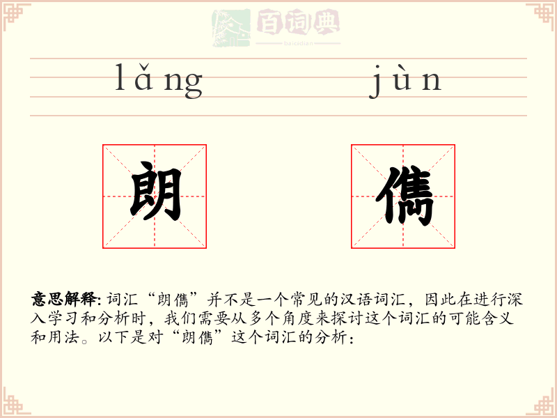 朗儁