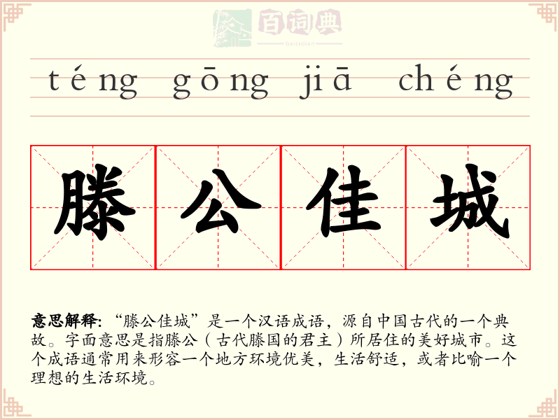 滕公佳城