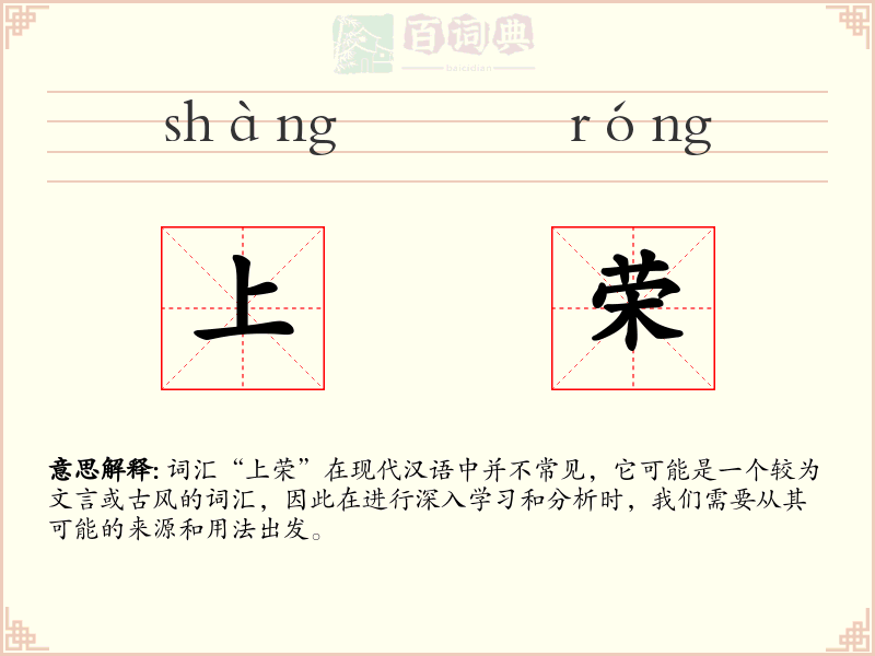 上荣