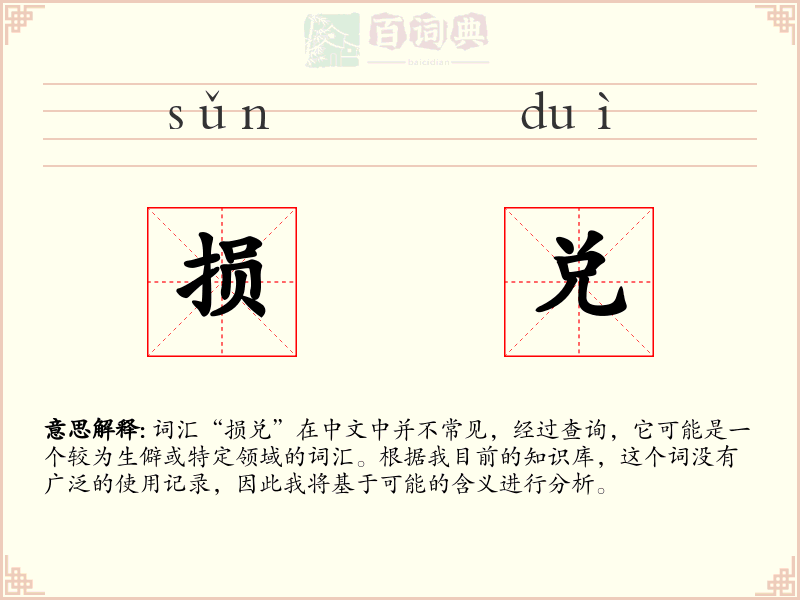损兑