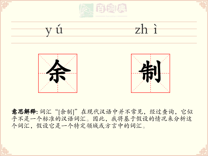 余制
