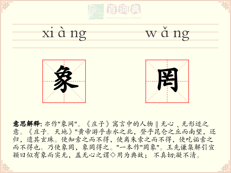 象罔