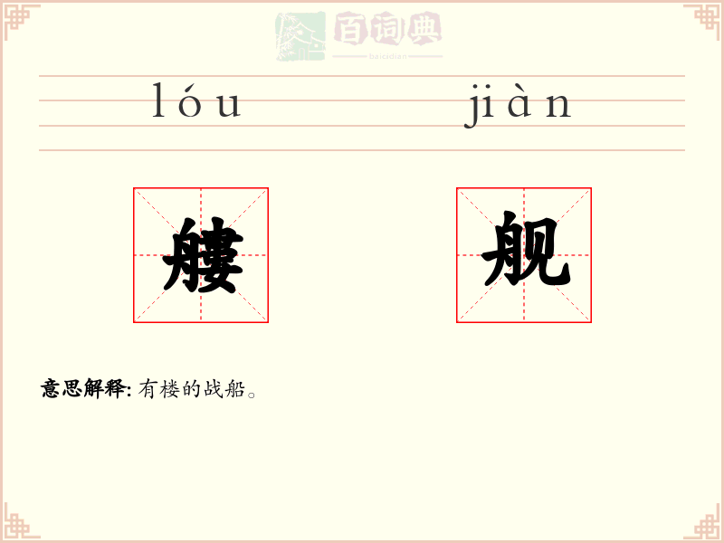 艛舰