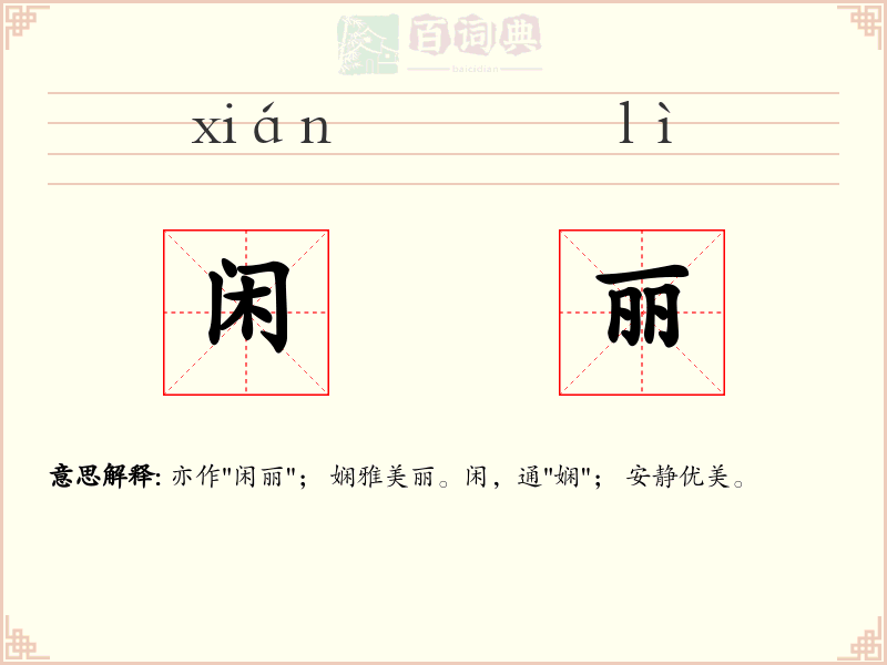 闲丽