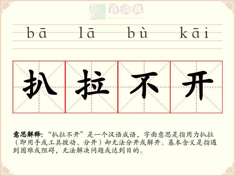 扒拉不开