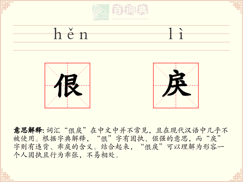 佷戾