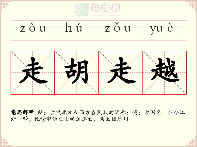走胡走越