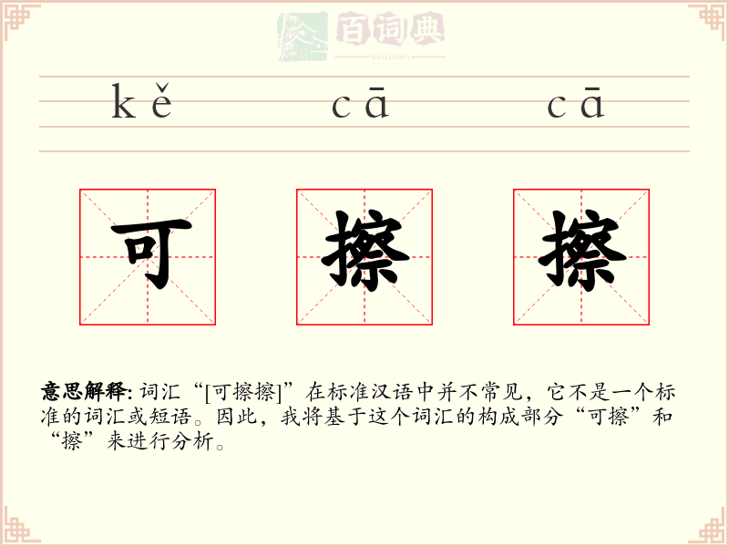 可擦擦