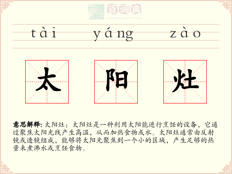太阳灶