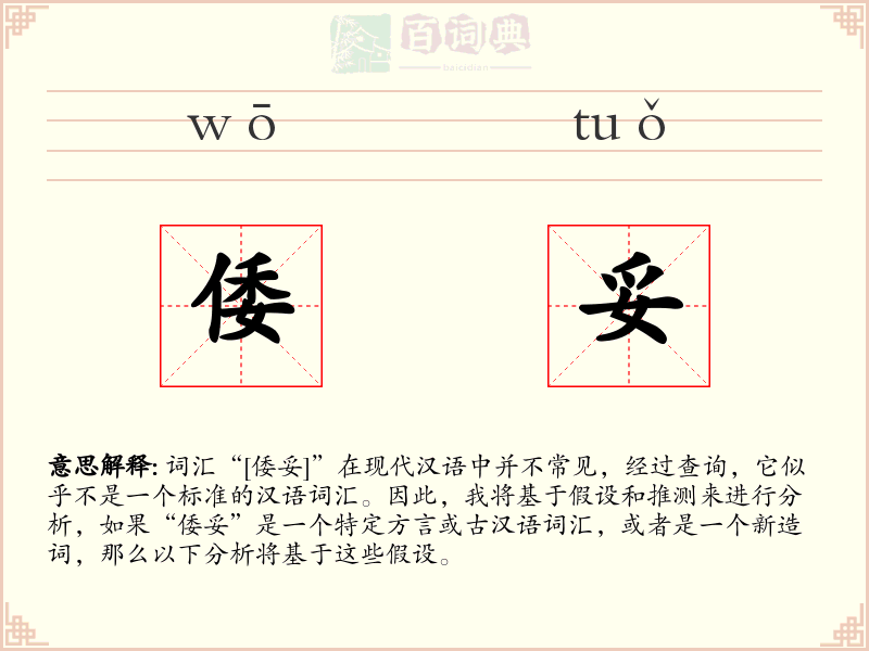 倭妥