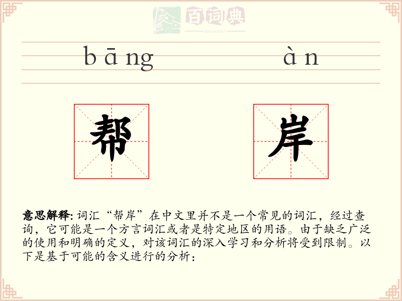 帮岸